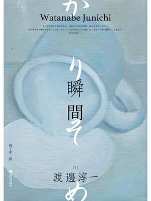 cover image of 瞬間